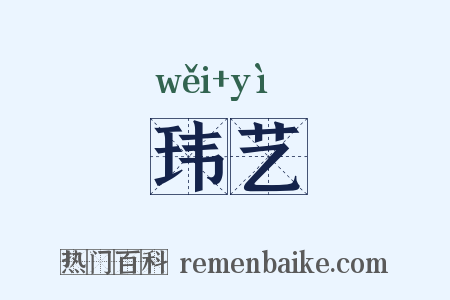 玮艺是什么意思的图片